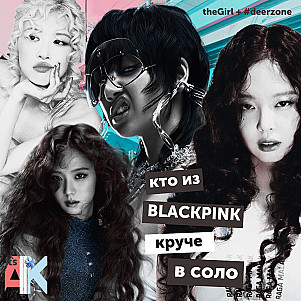 Кто из BLACKPINK круче в соло?