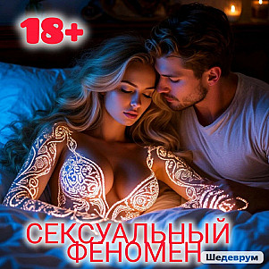сексуальный феномен