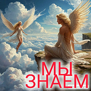 мы знаем