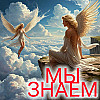 мы знаем
