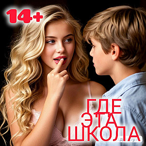 Где Эта Школа?