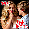 Где Эта Школа?