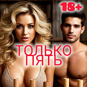 Только пять