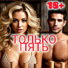 Только пять