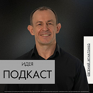 Идея | Евгений Игнатенко | 25.05.25