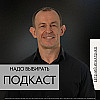 Надо выбирать | Евгений Игнатенко | 01.06.25