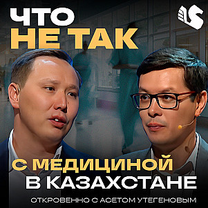 Асет Утегенов — частная медицина, система здравоохранения и медицинский бизнес в Казахстане