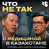 Асет Утегенов — частная медицина, система здравоохранения и медицинский бизнес в Казахстане