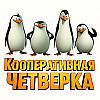 Почему четыре игрока?