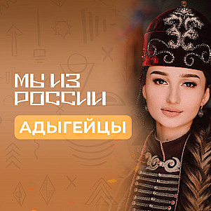 Адыгейцы: история, культура и традиции народа