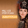 Адыгейцы: история, культура и традиции народа