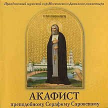 Акафист преподобному Серафиму Саровскому