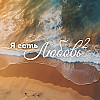 Практика «Я есть Любовь» 2: Аффирмации для Благостного Состояния