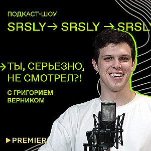 «И просто так», «Наследники» и фильм «Кентавр» / Подкаст-шоу SRSLY «Ты, серьезно, не смотрел?!»