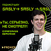 «И просто так», «Наследники» и фильм «Кентавр» / Подкаст-шоу SRSLY «Ты, серьезно, не смотрел?!»