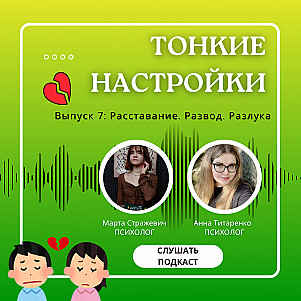 Расставание. Развод. Разлука