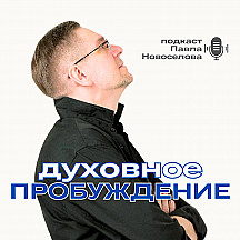 Духовное пробуждение