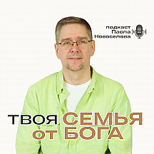 Твоя семья от Бога