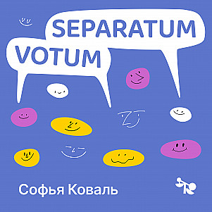 Эпизод №2 Софья Коваль