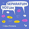 Эпизод №2 Софья Коваль