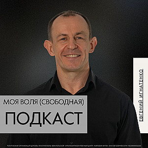 Моя воля (свободная) | Евгений Игнатенко | 08.06.25