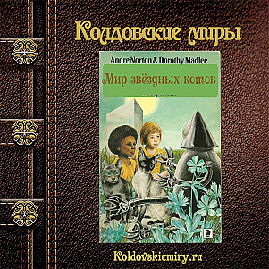 Андрэ Нортон. Кошки из космоса. Глава 4.  Последний приказ.                             .