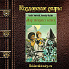 Андрэ Нортон. Кошки из космоса. Глава 7.. По закону Котов.
