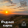 Родные Корни - Елена Сергеевна Пилина