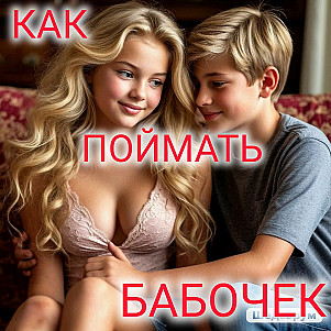 Как поймать бабочек