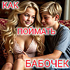 Как поймать бабочек