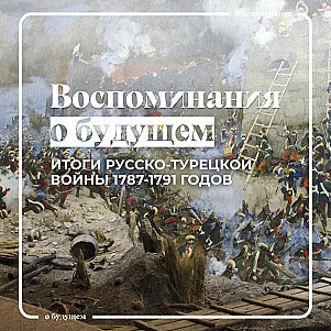 Как Россия одержала верх над Османской империей в борьбе за Тавриду и Восточную Грузию?