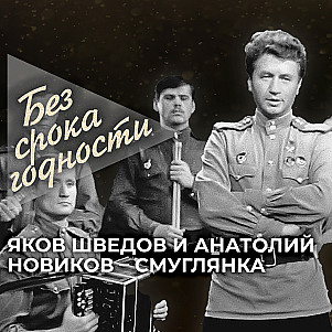 Песня «Смуглянка» — Яков Шведов и Анатолий Новиков