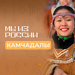 Камчадалы: история, культура и традиции народа