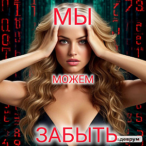 МЫ можем ЗАБЫТЬ