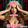 МЫ можем ЗАБЫТЬ