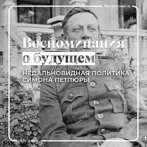 В чем состояла фатальная ошибка Симона Петлюры, которая стоила Украине первой «незалежности»?