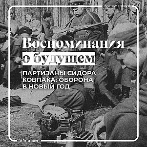Как партизаны Сидора Ковпака встречали Новый 1943-й год?
