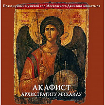 Акафист Архистратигу Михаилу