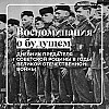 Как жили предатели Советской Родины в годы Великой Отечественной войны?