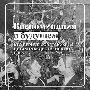 Как менялось празднование Нового года и Рождества в ХХ веке?