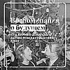 Как менялось празднование Нового года и Рождества в ХХ веке?