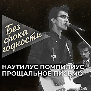 Песня «Прощальное письмо» — Наутилус Помпилиус