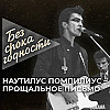 Песня «Прощальное письмо» — Наутилус Помпилиус