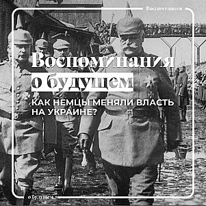 Что думал про украинскую власть в 1918 году немецкий оккупант Вильгельм Гренер?