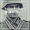 Первые дни оккупации Одессы румынскими и немецкими войсками во время Великой Отечественной войны