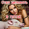 целовал в пятак