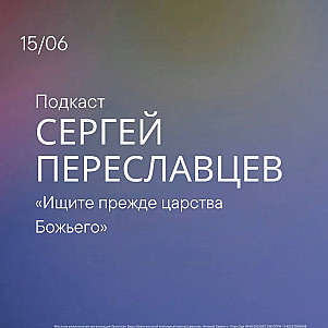Ищи прежде Царства Божьего