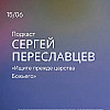 Ищи прежде Царства Божьего