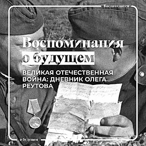 Фронтовые записки видного советского академика Олега Реутова