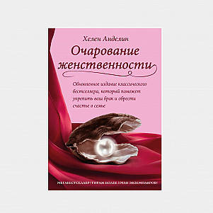 "Очарование женственности", автор Хелен Анделин